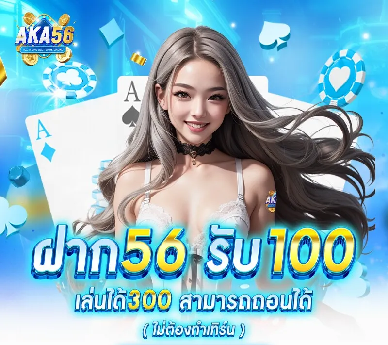 aka56 ฝาก 59 รั บ 100